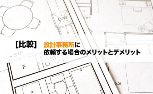 比較 設計事務所 建築家 に依頼する場合のメリットデメリット ゲンジアーキ 青森 建築設計事務所